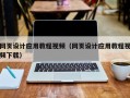 伊犁网页设计应用教程视频（网页设计应用教程视频下载）