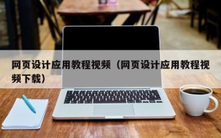 伊犁网页设计应用教程视频（网页设计应用教程视频下载）